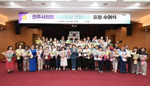 진주시의회, 2026년 자원봉사 선행시민 60명 표창