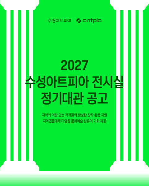 수성아트피아, 2027 정기대관·전시공간 지원사업 공모