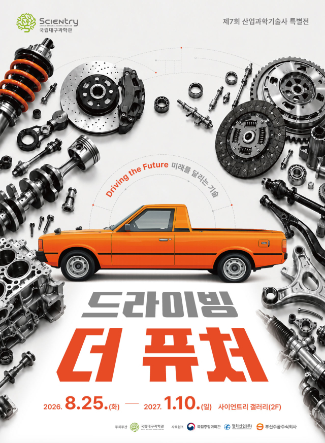 국립대구과학관, '제7회 산업과학기술사 특별전' 25일 개막