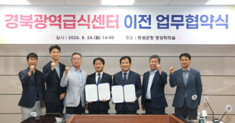 의성군과 농협중앙회, 경북광역급식센터 이전 업무협약 체결