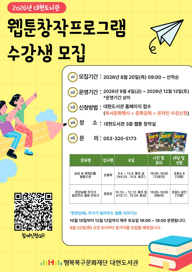대현도서관 하반기 웹툰 창작프로그램 포스터. 행복북구문화재단