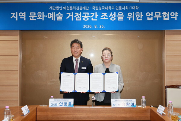 예천문화관광재단과 국립경국대학교 인문사회·IT대학이 25일 지역 고유 자원을 활용한 교육과 창작 활동을 연계하고 청년들의 원도심 정착을 지원하기 위한 업무협약을 체결하고 있다. 예천군 제공