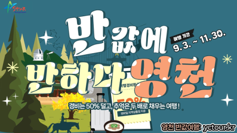경북 영천시 9월부터 11월까지 반값여행 사업 진행