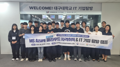 대구대, MS Azure 자격취득·IT 기업탐방 캠프 운영