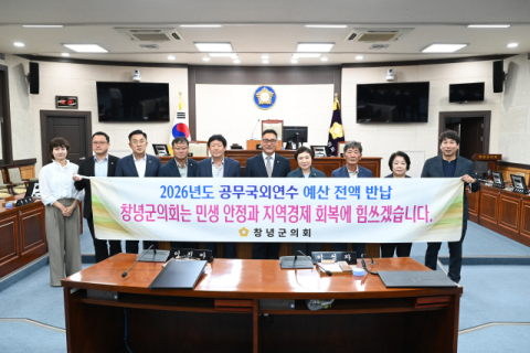 창녕군의회, 2026년도 공무국외연수 예산 전액 반납키로