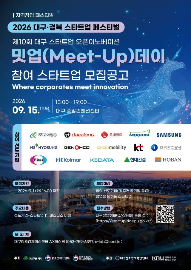 대구창조경제혁신센터, 오픈이노베이션 밋업데이 참가기업 모집