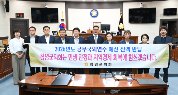 창녕군의회, 2026년 공무국외연수 예산 전액 반납