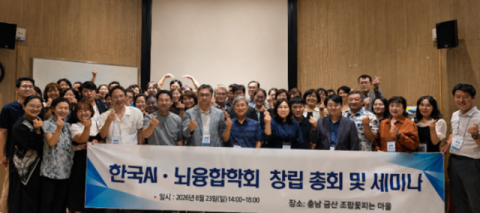 한국AI·뇌융합학회 창립총회 및 세미나 개최