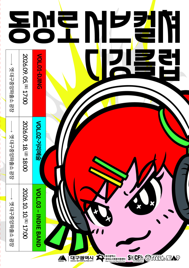 헤드폰 끼고 즐기는 '사일런트 공연'…동성로 서브컬처 디깅클럽, 9월 5일 개막