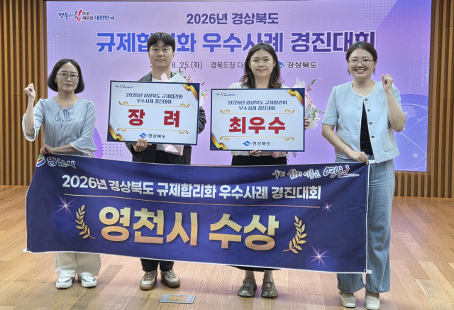 경북 영천시 '경북도 규제합리화 경진대회' 최우수상·장려상 동시 수상