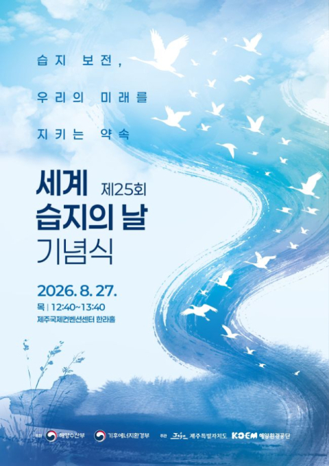제주 오조리갯벌서 되새기는 습지의 가치