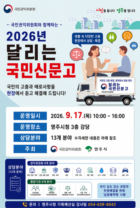 국민권익위, 5년 만에 영주시에서 