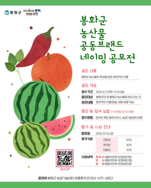 '봉화 농산물 새 이름 찾는다'… 봉화군, 공동브랜드 네이밍 공모 추진