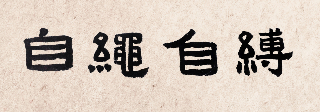 일정(一鼎) 이창수 서예가