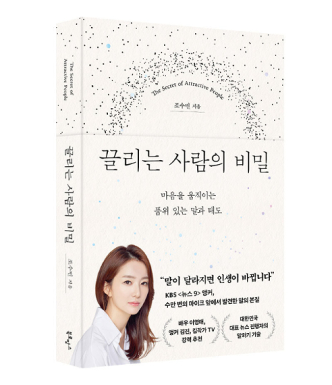 조수빈 앵커가 전하는 진짜 소통의 비밀 <끌리는 사람의 비밀>