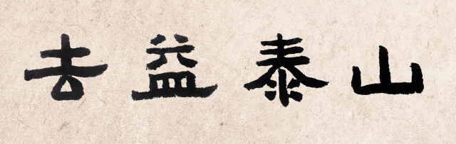 일정(一鼎) 이창수 서예가