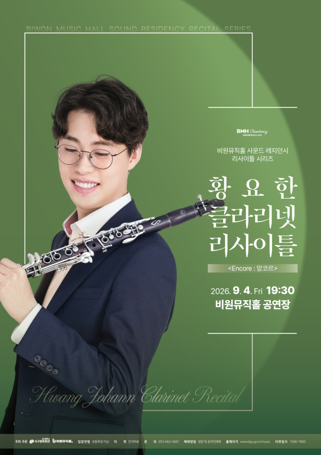 '앙코르'로 만나는 클래식·재즈…비원뮤직홀, 황요한 클라리넷 리사이틀