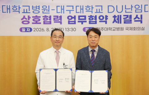 대구대 DU난임대응센터, 제주대병원과 난임 대응체계 구축 협력