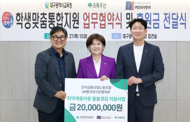 대구시교육청·초록우산, 취약계층 학생 통합지원 체계 구축 손잡아