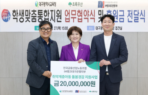 대구시교육청·초록우산, 취약계층 학생 통합지원 체계 구축 손잡아