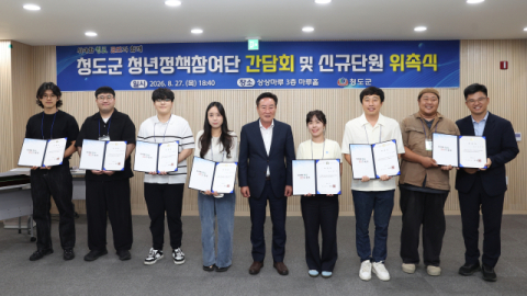 청도군, 청년정책참여단 활성화…
