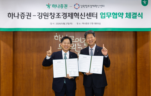 강성묵 하나증권 대표이사(왼쪽)와 이해정 강원창조경제혁신센터 대표이사가 8월 27일 