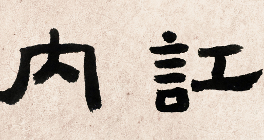 내홍(內訌), 