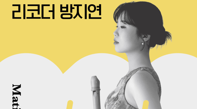 아시아 첫 국제콩쿠르 우승 리코디스트 방지연 무대