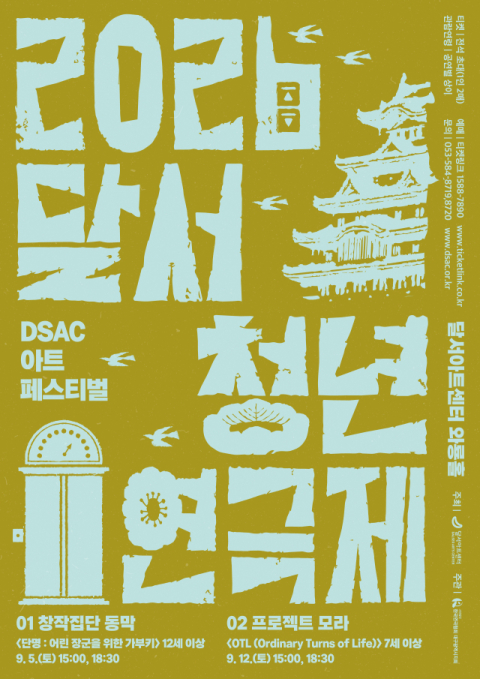 정쟁 속 어린 쇼군·엘리베이터 속 낯선 만남…달서청년연극제, 9월 5일 개막