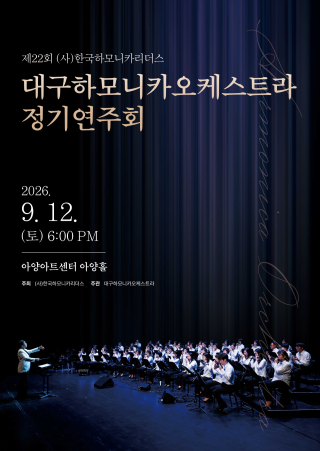 대구하모니카오케스트라 정기연주회 포스터