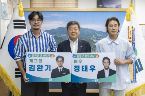 정태우·김완기와 함께 울릉군 브랜드 가치 높인다