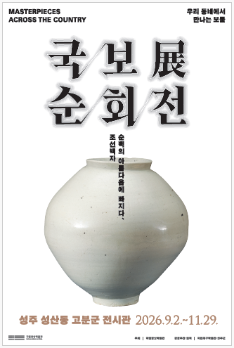 성주 성산동고분군전시관 '조선백자 국보순회전'