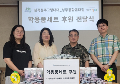 정교부 칠곡성주고령대대 성주통합읍대장 학용품 전달