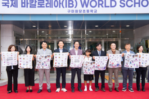 경북 최초 IB 월드스쿨, 구미서 탄생…초·중·고 미래교육 잇는다