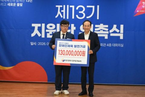 대구시 장애인체육회, 제13기 지원단 위촉식 개최