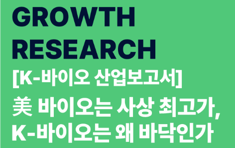 17조 기술수출에도 소외되는 K-바이오…美와 엇갈린 주가, 무엇이 문제인가 