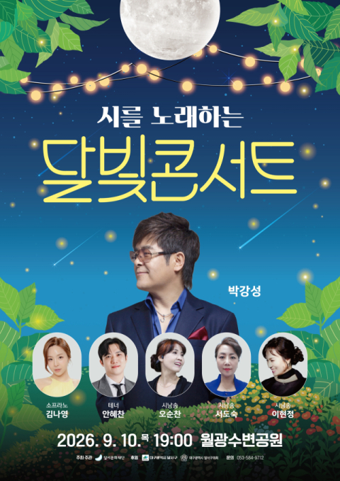 월광수변공원에 흐르는 시와 성악…달서문화재단, 10일 '달빛콘서트' 개최