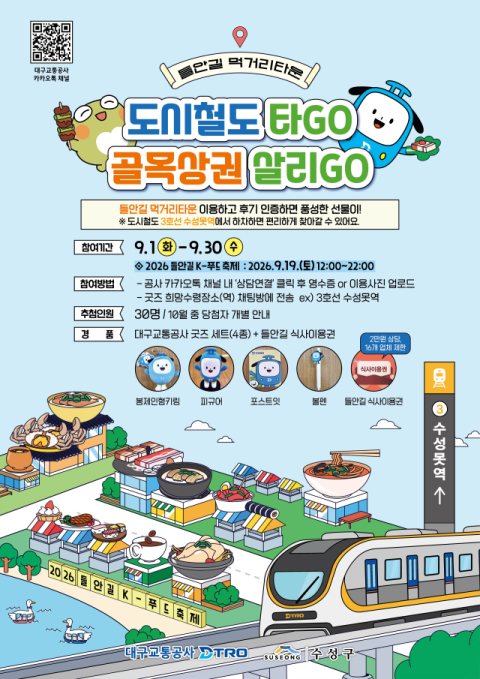 대구교통공사 '골목상권 DTRO 마케터즈', 들안길 먹거리타운 홍보 나선다