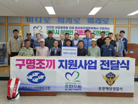 월성원자력본부, 지역 어업인에게 구명조끼 전달