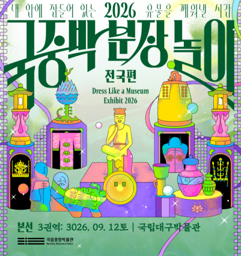 '국중박 분장놀이' 본선, 9월 12일 국립대구박물관서 펼쳐진다
