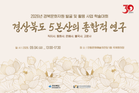 천년 숨결 품은 '경북 5본산'…한국 불교사적 위상 종합 조명