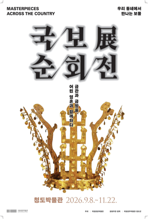 경주 금령총 출토 금관, 청도박물관에서 만나요