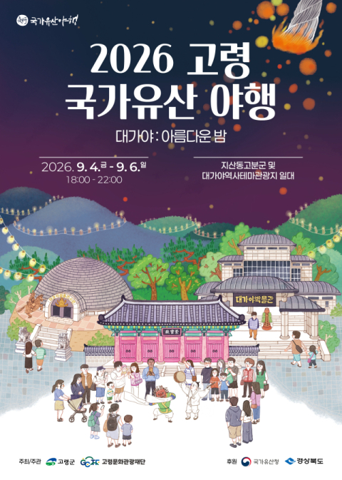 고령 국가유산 야행(夜行)