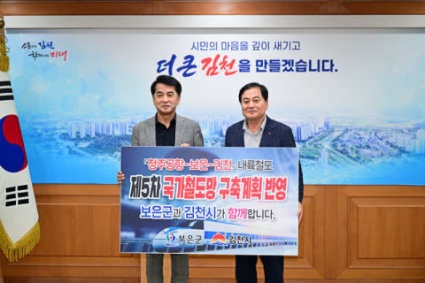 경북 김천시- 충북 보은군, 김천~보은~청주공항 철도건설사업 협력 강화