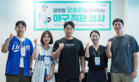 iM뱅크, 오승환과 함께하는 야구경기 직관 행사 