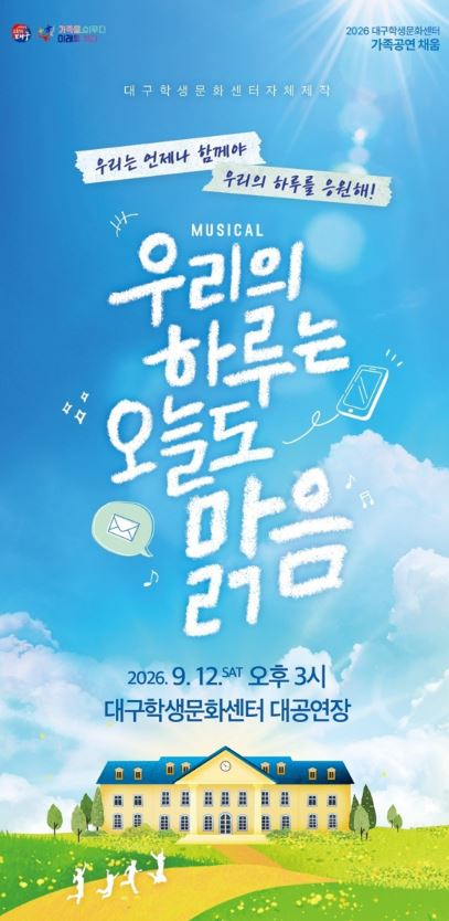 학생들의 삶이 무대가 된다…대구학생문화센터, 내달 12일 자체제작 뮤지컬 공연