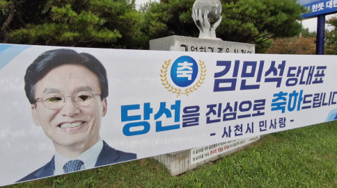 김민석 현수막 '두 눈' 훼손…민주당 고발장 제출  