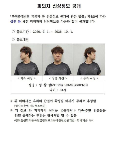 '유학생 살해·시신 훼손·유기' 중국인 정창성 신상 공개