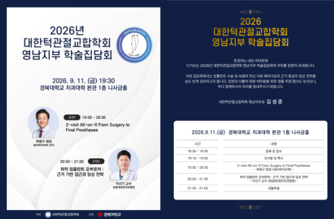 대한턱관절교합학회 영남지부, 11일 학술집담회 개최