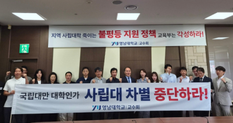 영·호남 사립대들 뿔났다… 지방 국립대 등록금 전액 지원에 9개 교수단체 공동성명